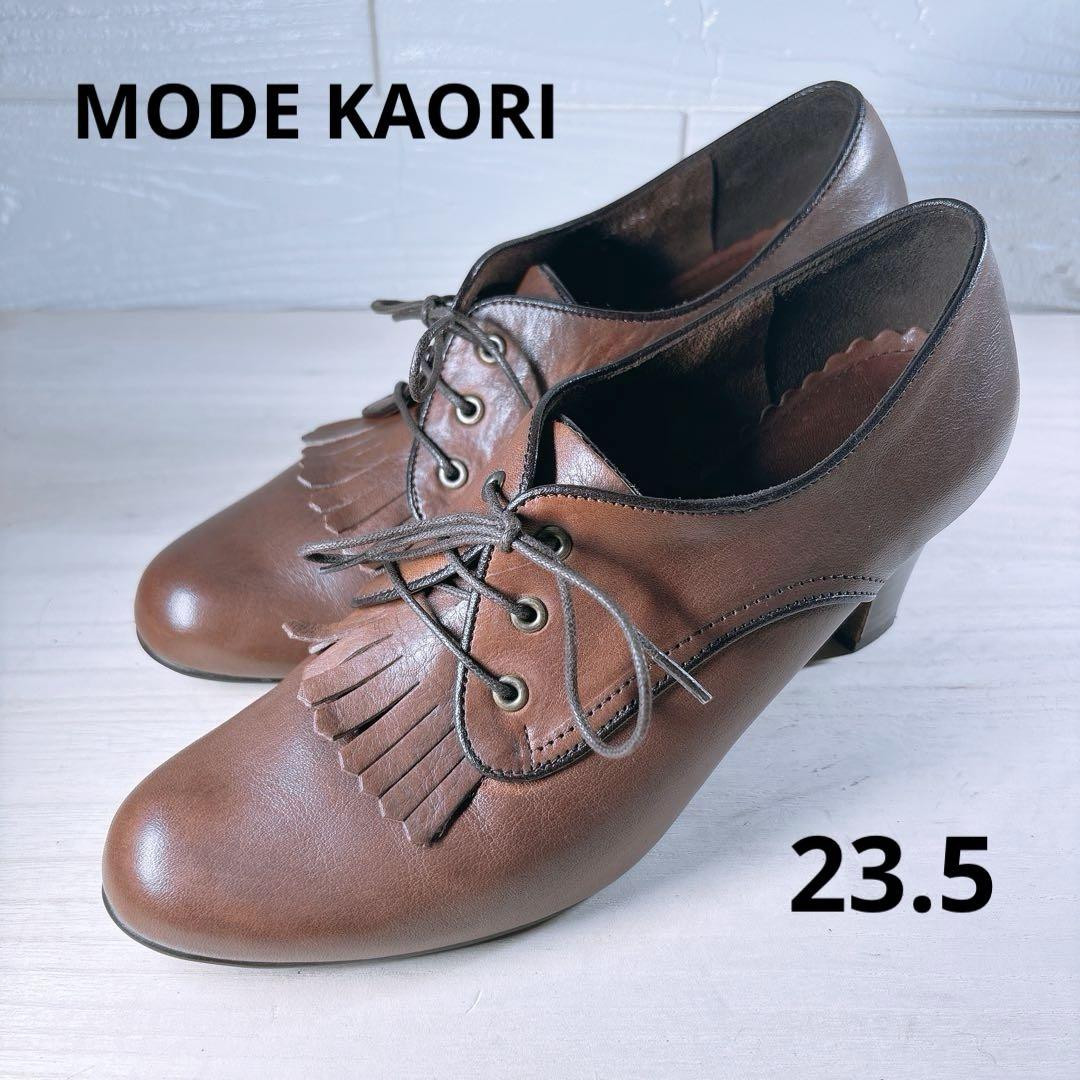 美品✨MODE KAORI レースアップシューズ 23.5 フリンジ 本革 茶