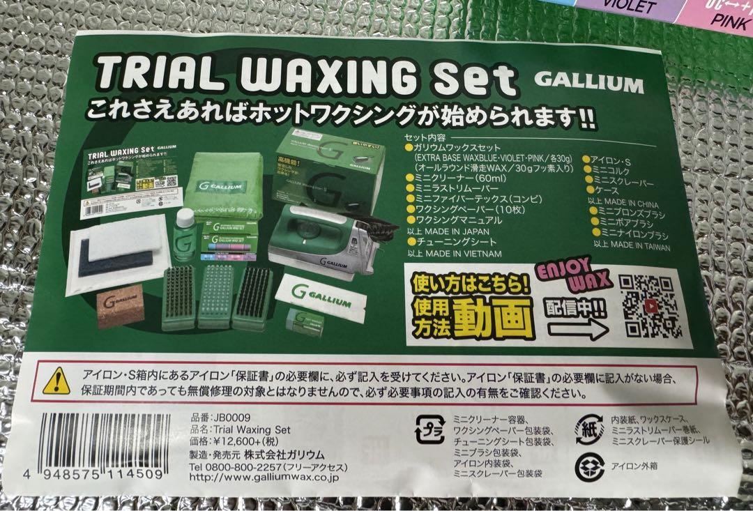 GALLIUM  ガリウム　トライアルワクシングセット