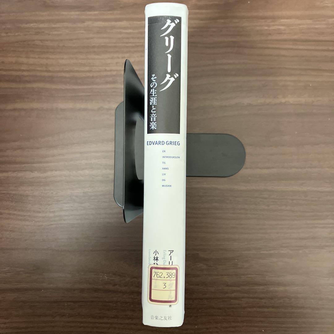 中古本】グリーグ その生涯と音楽Ω