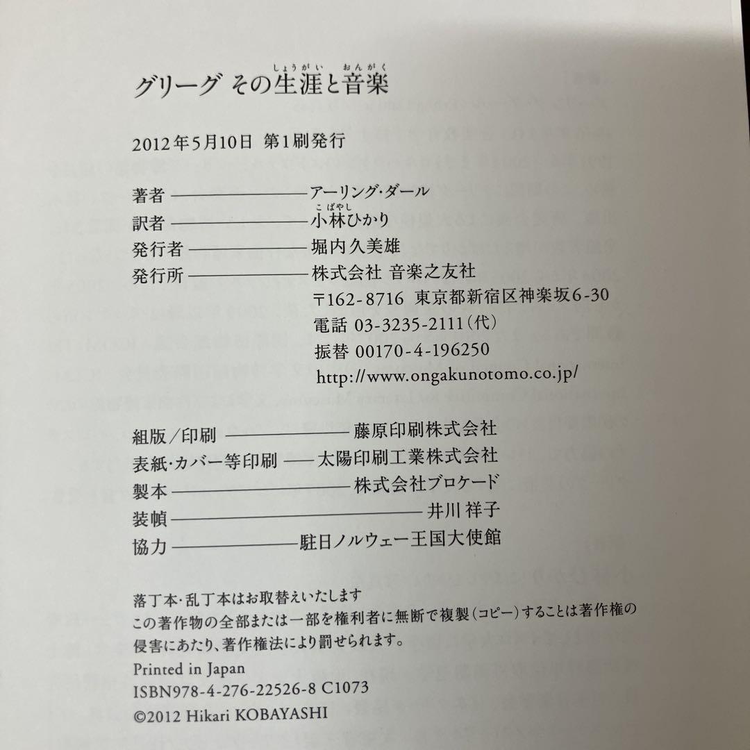 グリーグ その生涯と音楽 | アーリング ダール, 小林 ひかり |本