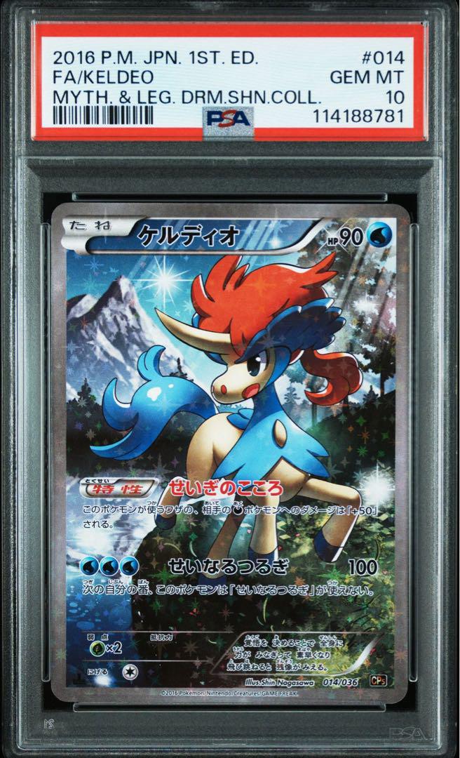 ポケモンカード　ケルディオ　cp5 psa10