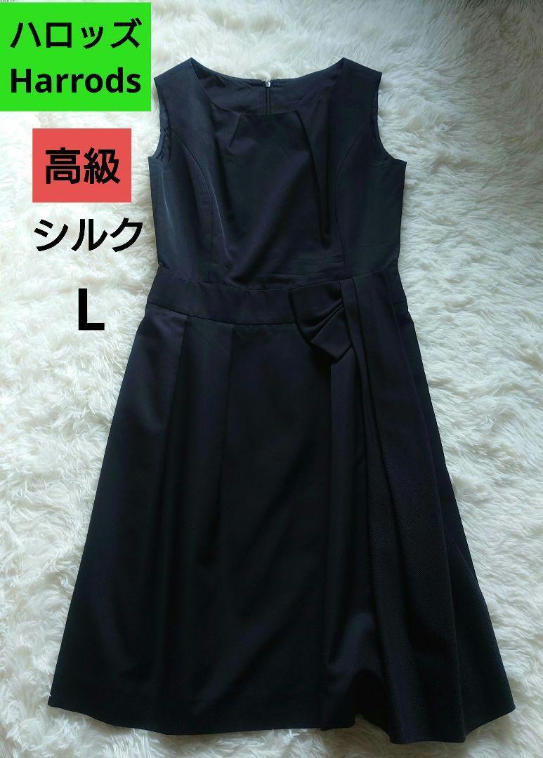 高級素材✨ シルク Harrods　ハロッズ　黒　Lサイズ　Aライン　ドレス