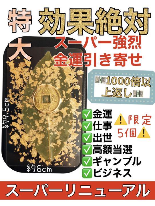 ✨1000倍以上返しお守り✨スーパー強烈金運引き寄せ★ギャンブル・出世