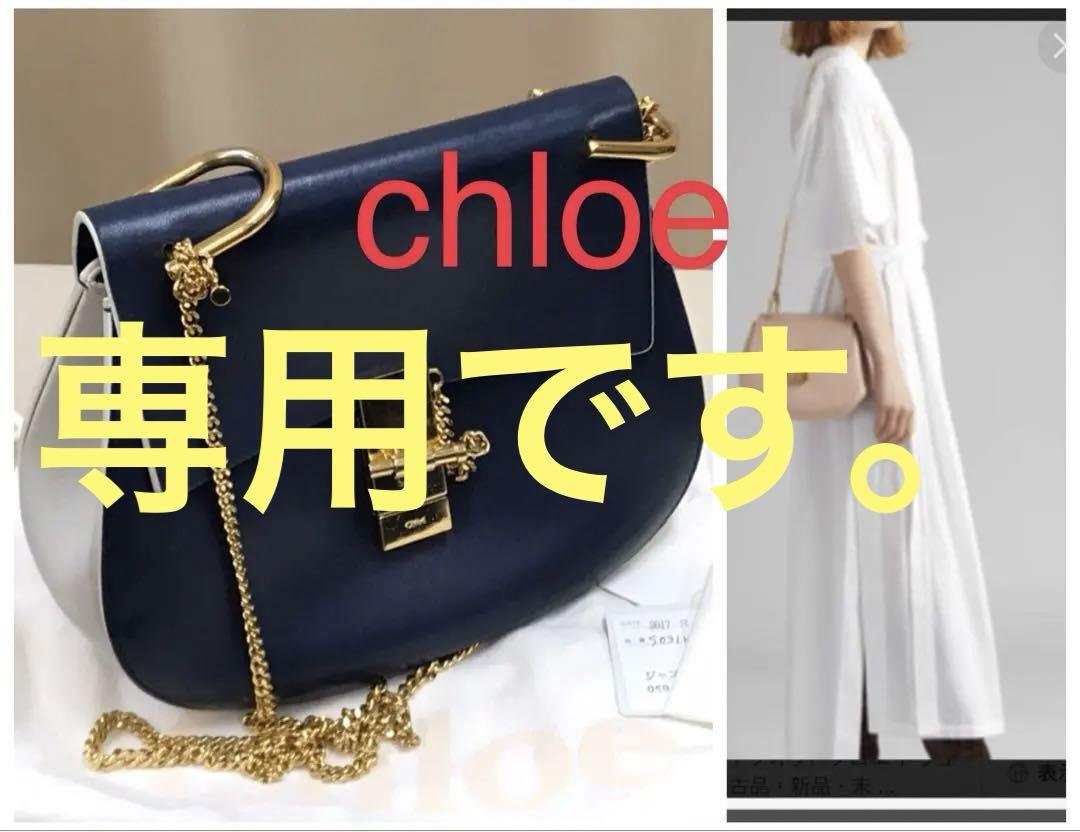 chloe  クロエ　ドリュー　チェーンショルダー　【正規品】