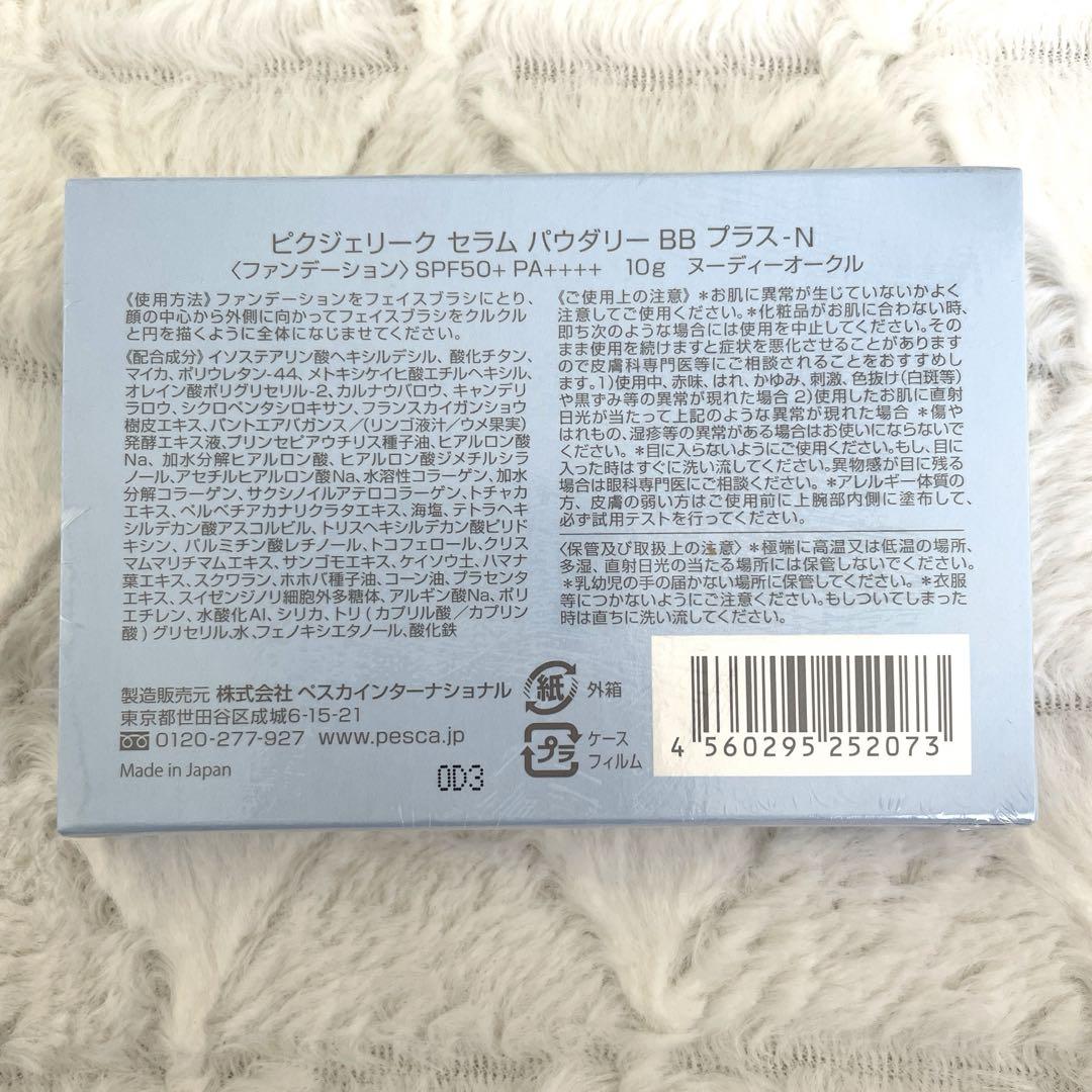 お値下げ【新品未開封】Pesca ペスカ ピクジェリークセラム　パウダリーBB