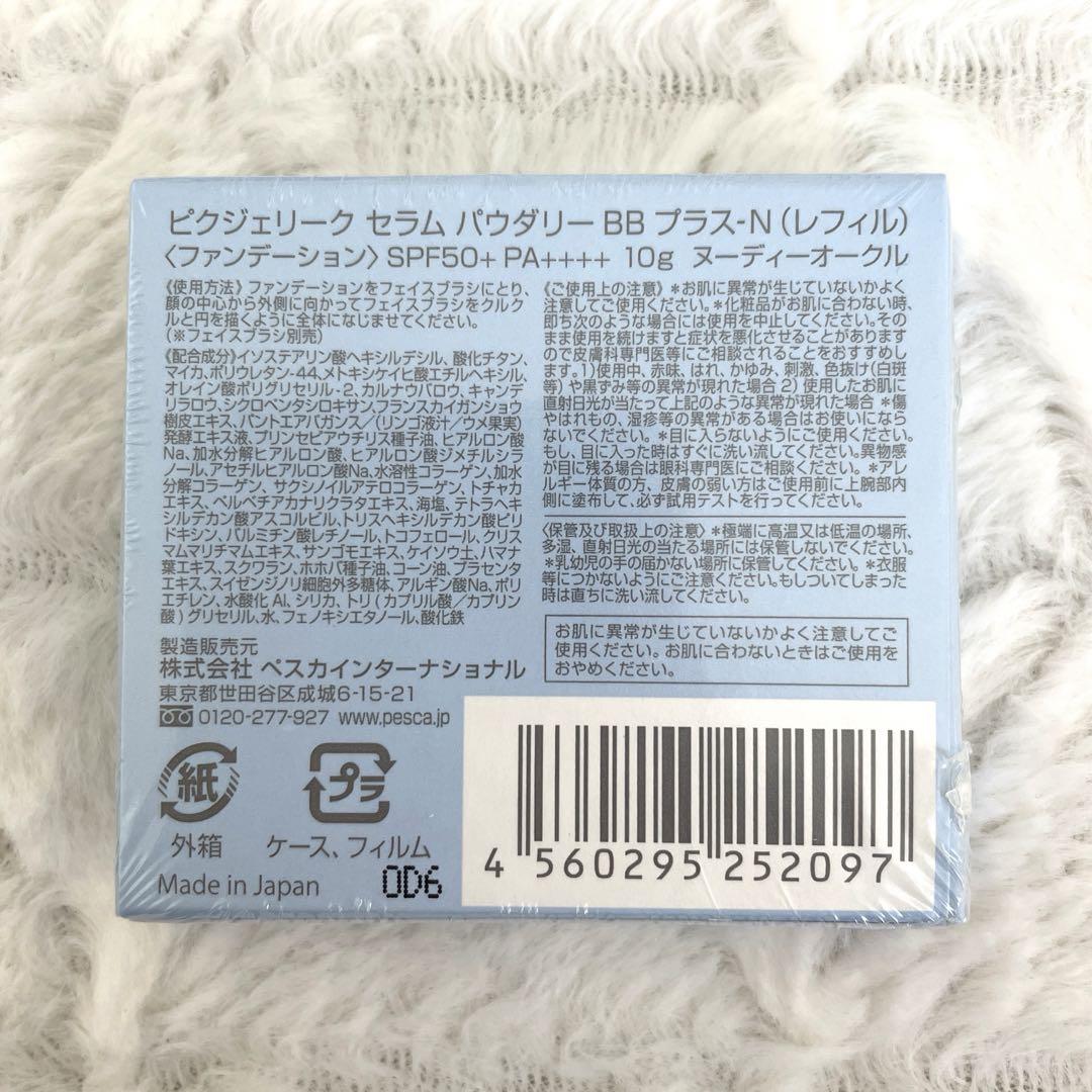 お値下げ【新品未開封】Pesca ペスカ ピクジェリークセラム　パウダリーBB