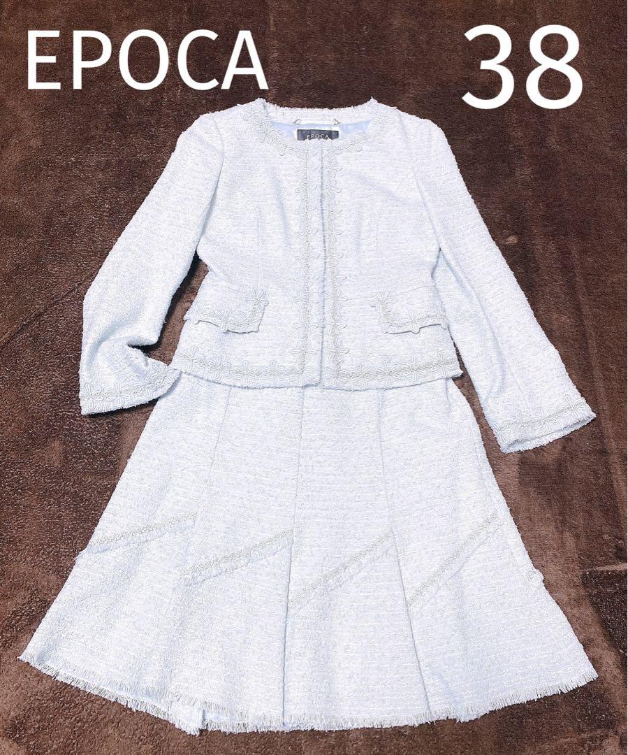 EPOCA エポカ ツイード スーツ 水色 38 入学式 フォーマル