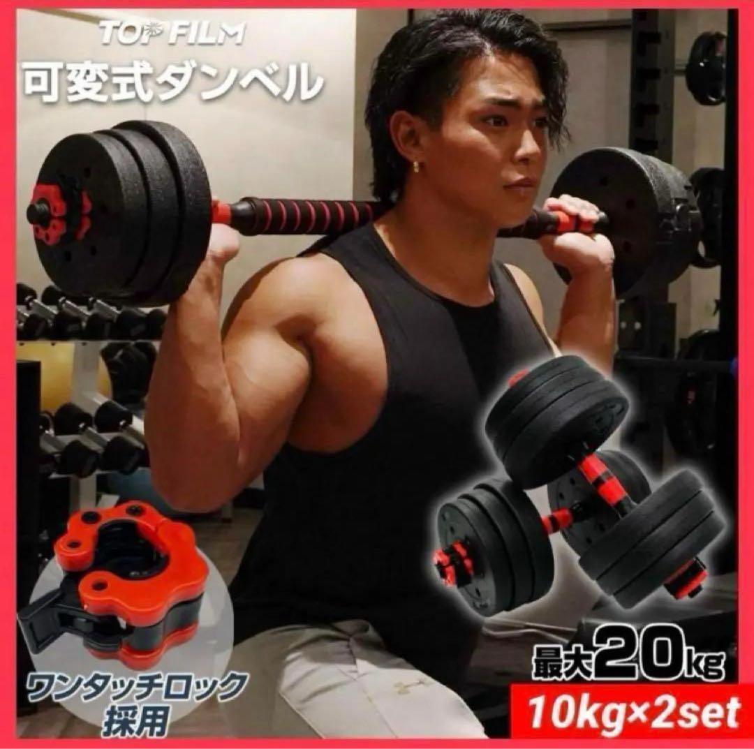 新品】ダンベル可変式 10kg 2セット 20kg 3wayバーベル筋トレ