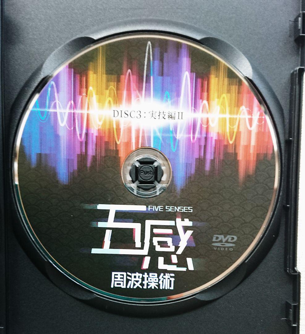 五感 周波操作術 DVDセット