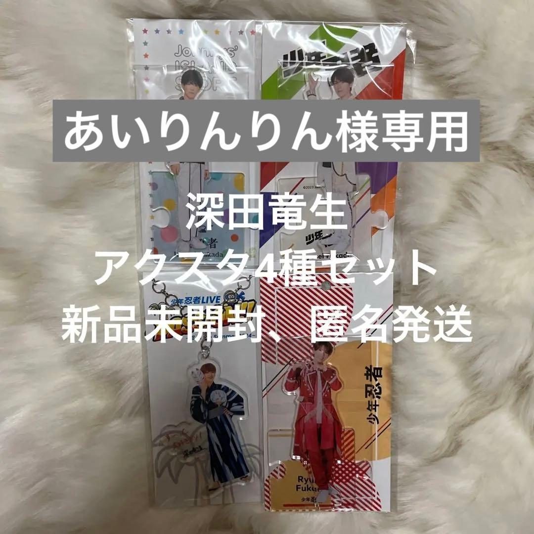 深田竜生 アクリルスタンド 3種セット