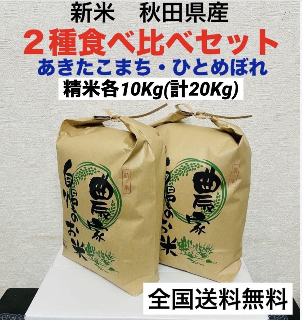農家直送‼️令和６年度★新米★２種食べ比べセット精米各10kg(計20kg)