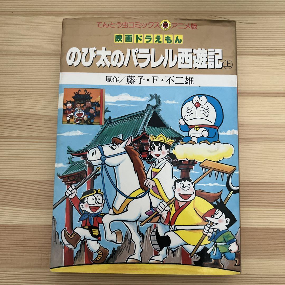 映画ドラえもん のび太のパラレル西遊記 上下セット アニメ版