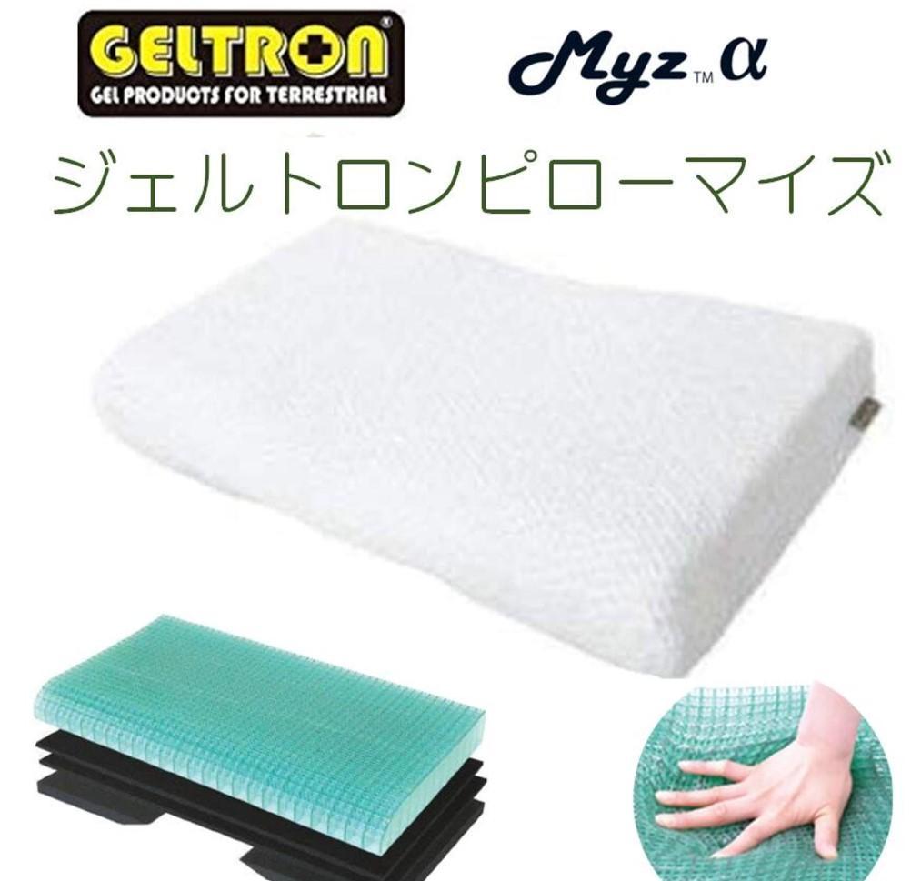 【新品未使用】ジェルトロンピロー Myz α（マイズアルファ） 枕
