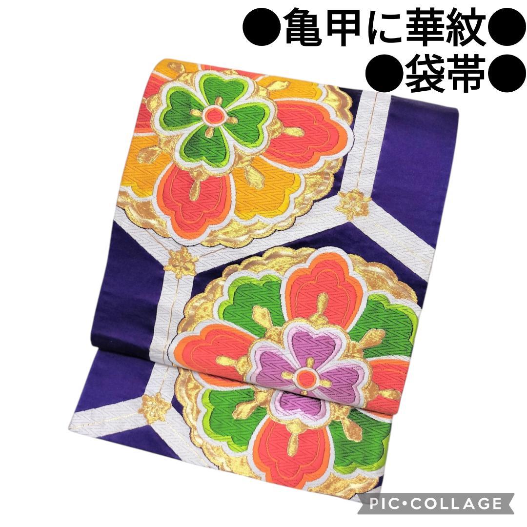 袋帯】亀甲に華紋模様 織り 青 ブルー 正絹 フォーマル 礼装