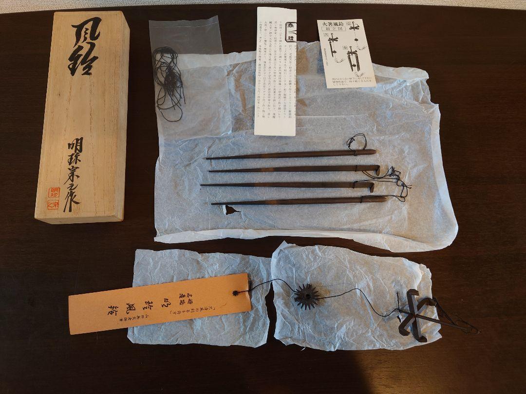 風鈴火箸　明珍