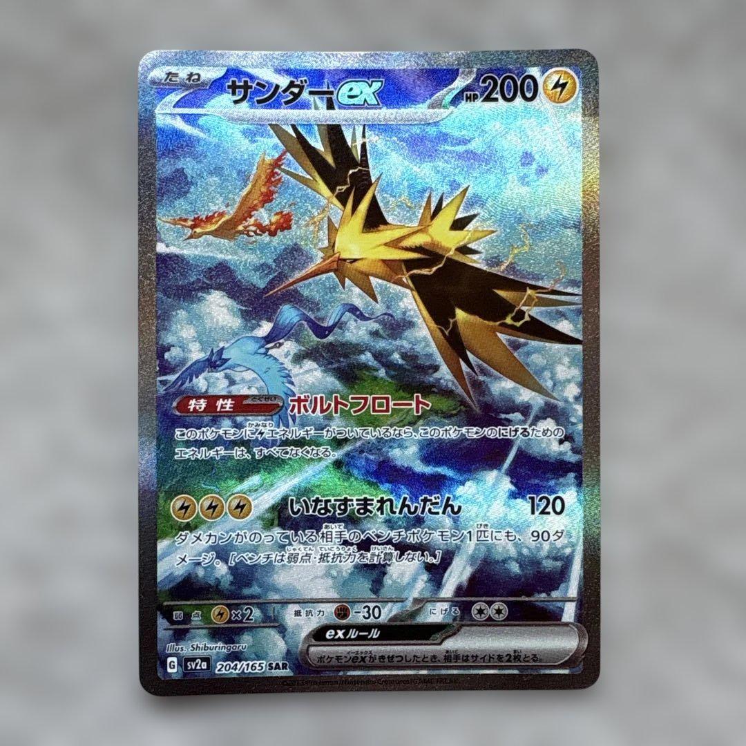 サンダーex SAR SV2a ポケモンカード151 204/165