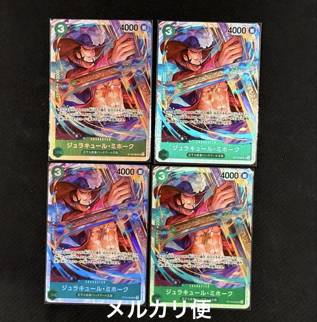 ジュラキュール・ミホーク SR 4枚セット st12-003 ワンピース