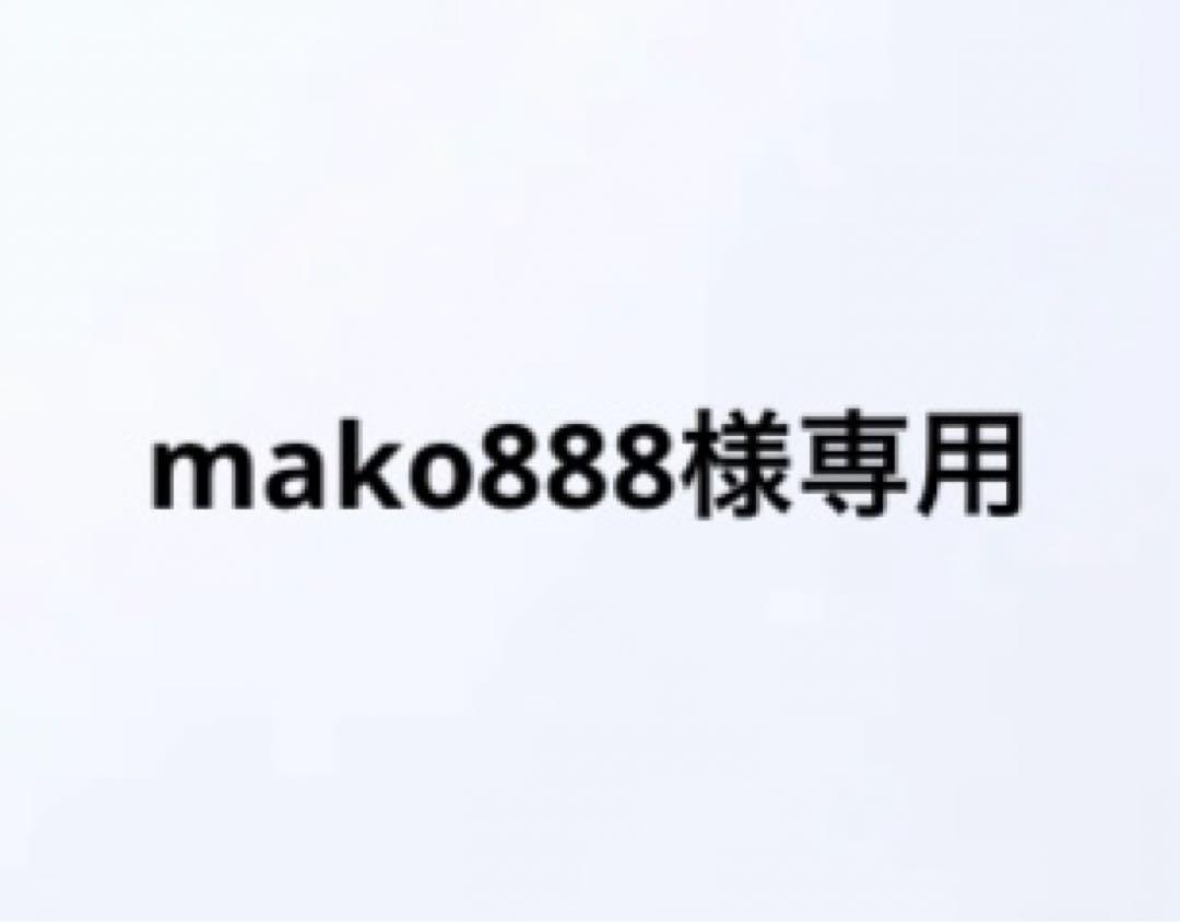 mako888 様専用6箱