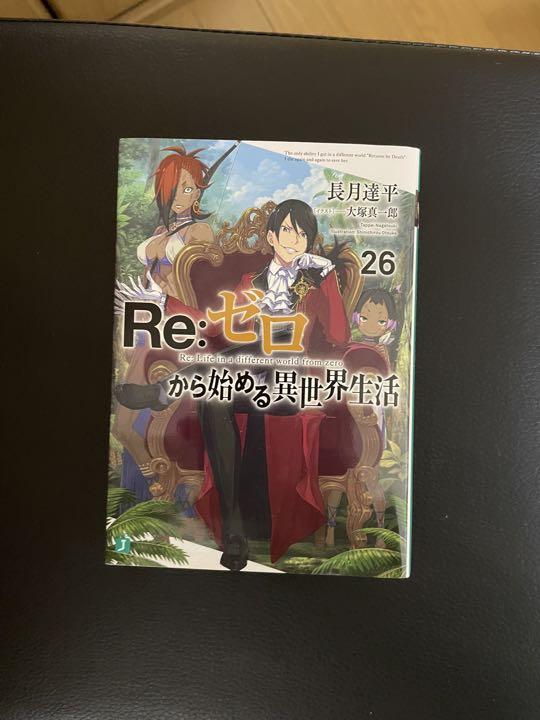 【小説】Re:ゼロから始める異世界生活 1〜24巻、26巻