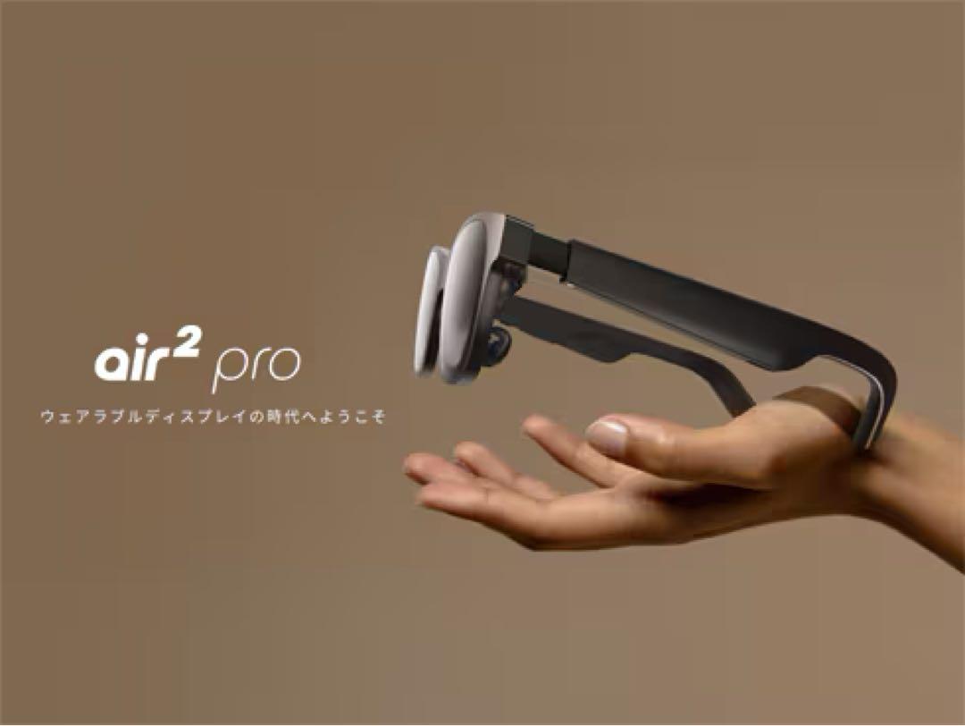 Xreal air 2 pro スマートグラス