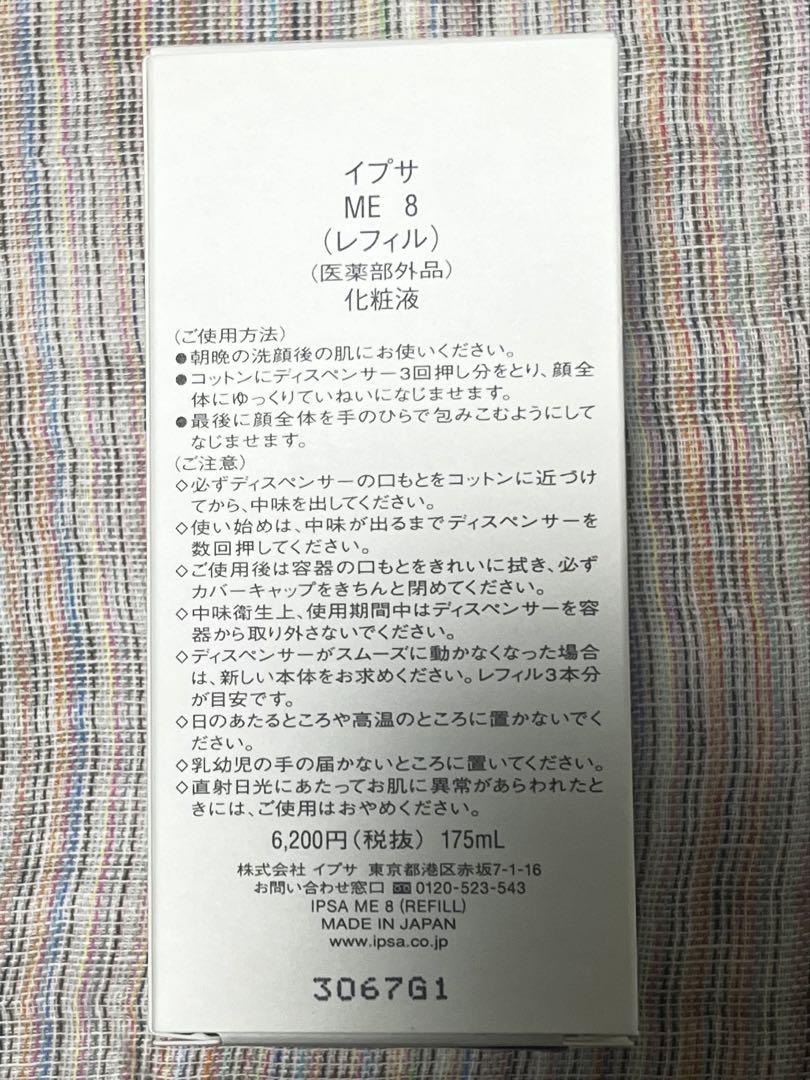 イプサ　ME8 替え用