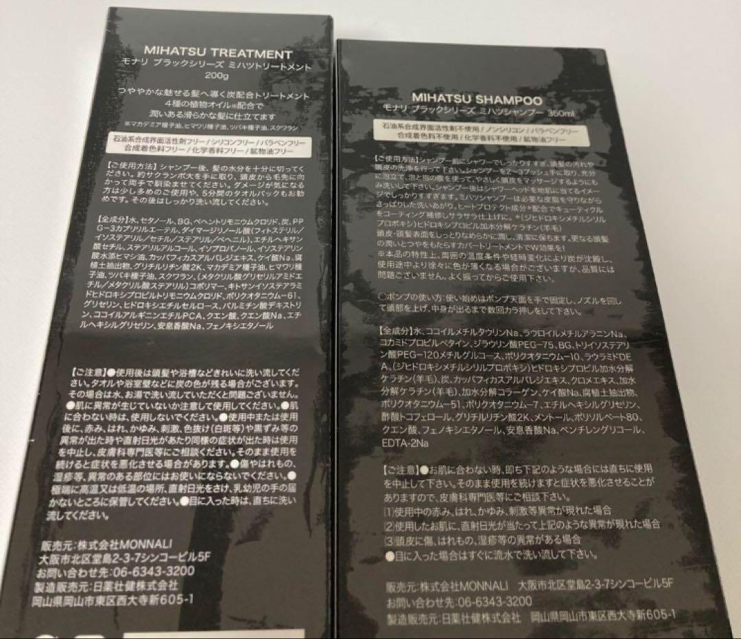 モナリ　ミハツシャンプー　ミハツトリートメント