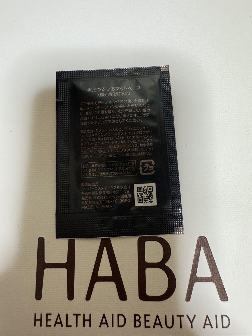 HABA 新製品 新品未使用 未開封 つるつるマットベース サンプル