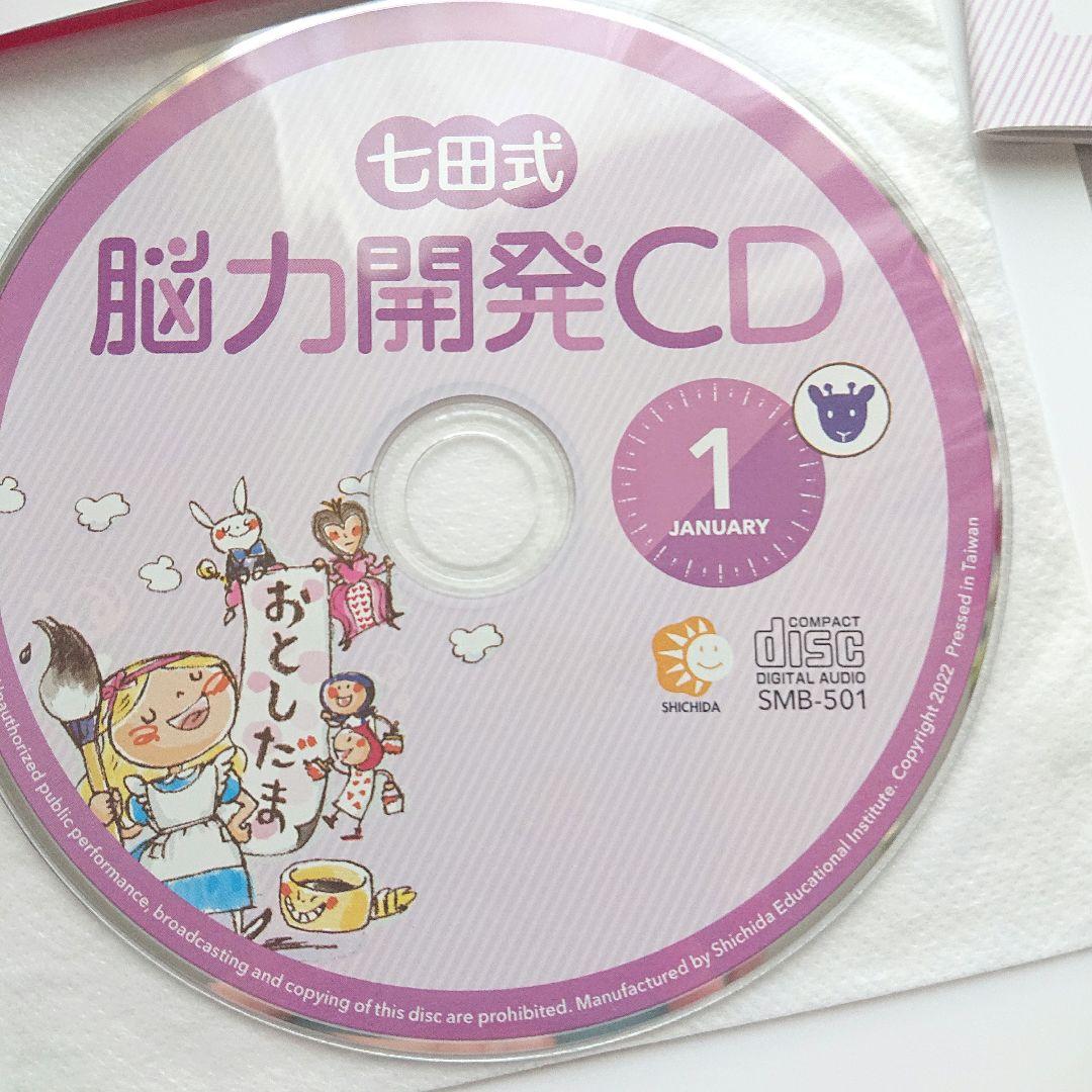 七田式 能力開発CD きりん 1年分 最新版 CD未開封