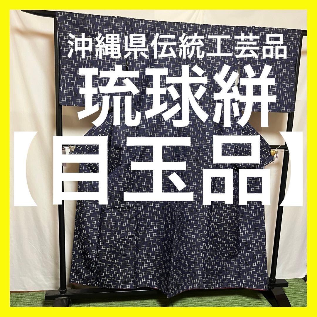 超絶逸品】⭐️沖縄県伝統工芸品⭐️【琉球絣】⭐️天然染料⭐️総絣