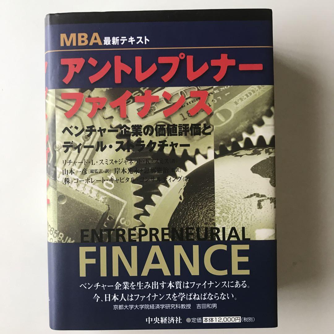 アントレプレナー・ファイナンス : MBA最新テキスト : ベンチャー企業の価…