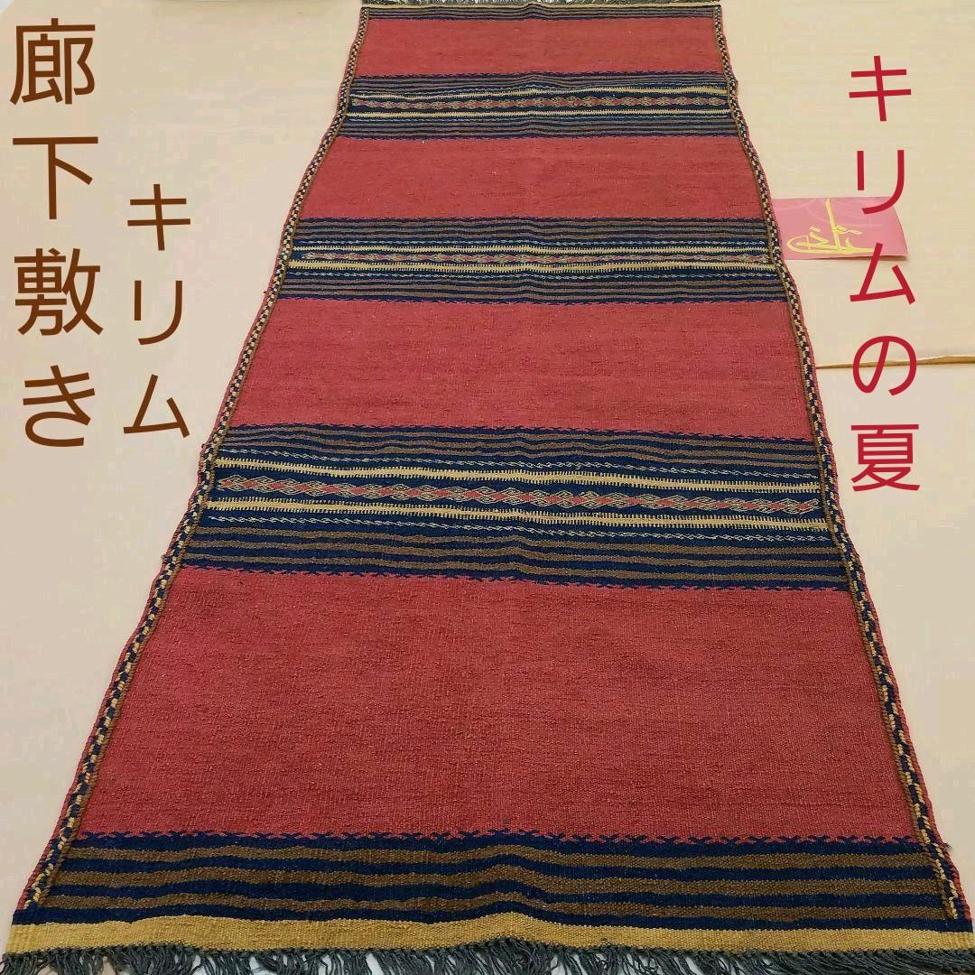73x240cm廊下敷き・キリム(04-5)ラグ・マット・ギャッベ、じゅうたん