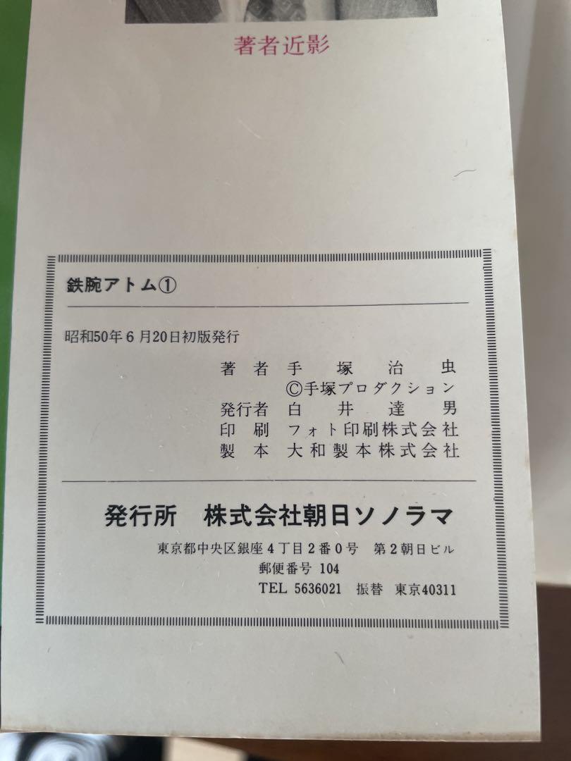 鉄腕アトム 非全巻 １９冊セット 手塚治虫 サンコミックス 朝日ソノラマ