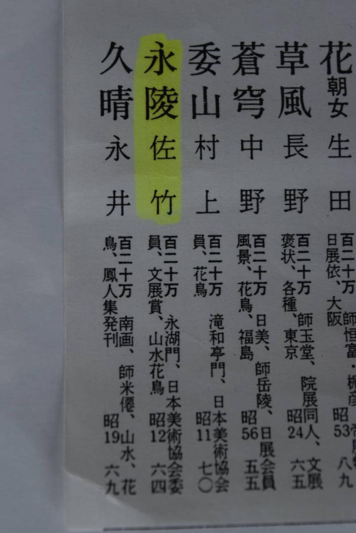 真作】佐竹永陵/瓢箪に月之図/掛軸/名家伝来/Z-977