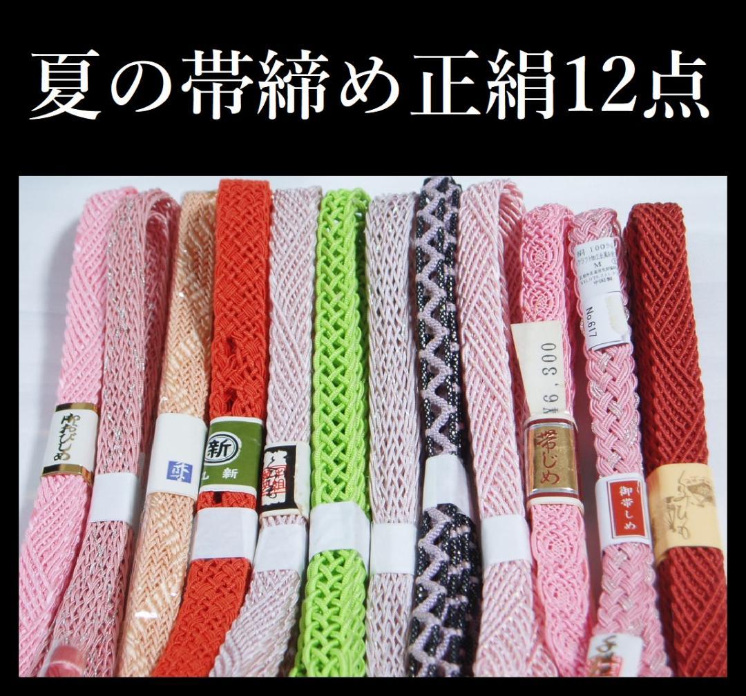 【hirotan 5】◇夏の帯締め正絹未使用美品12点◇