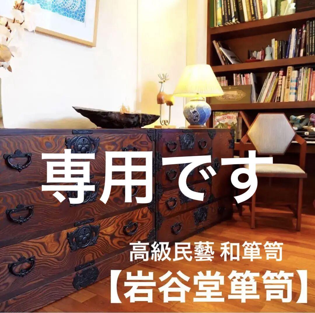 美品【岩谷堂箪笥】打出金具　桐　欅　時代箪笥　漆塗り　収納