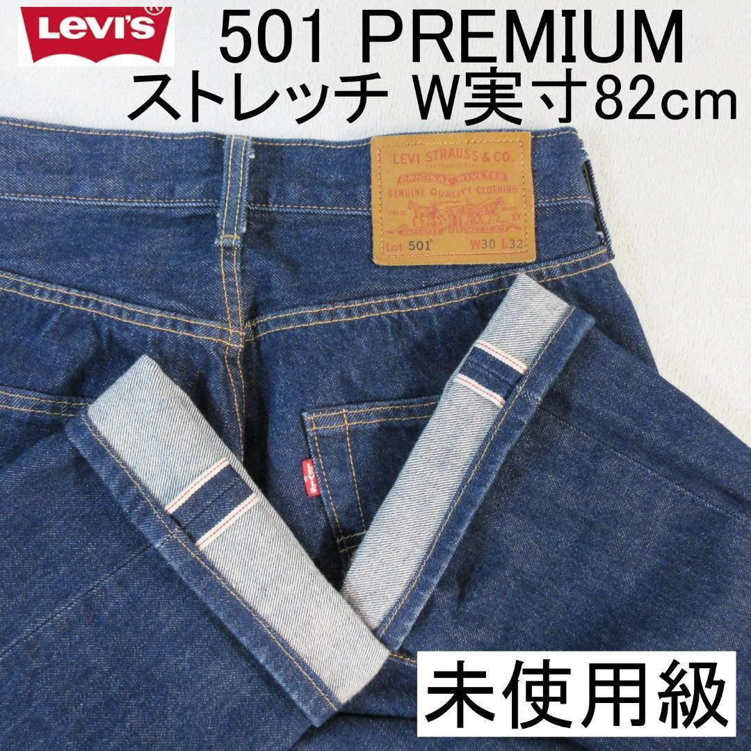 ✨未使用級濃紺✨ Levi's 501 PREMIUM W実寸82cm 赤耳