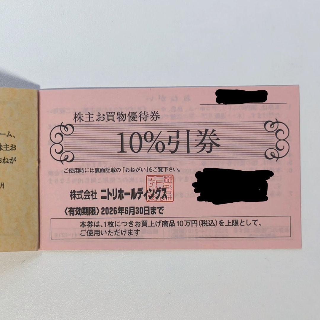 ニトリ 株主優待券 10%割引券 1枚 - メルカリ
