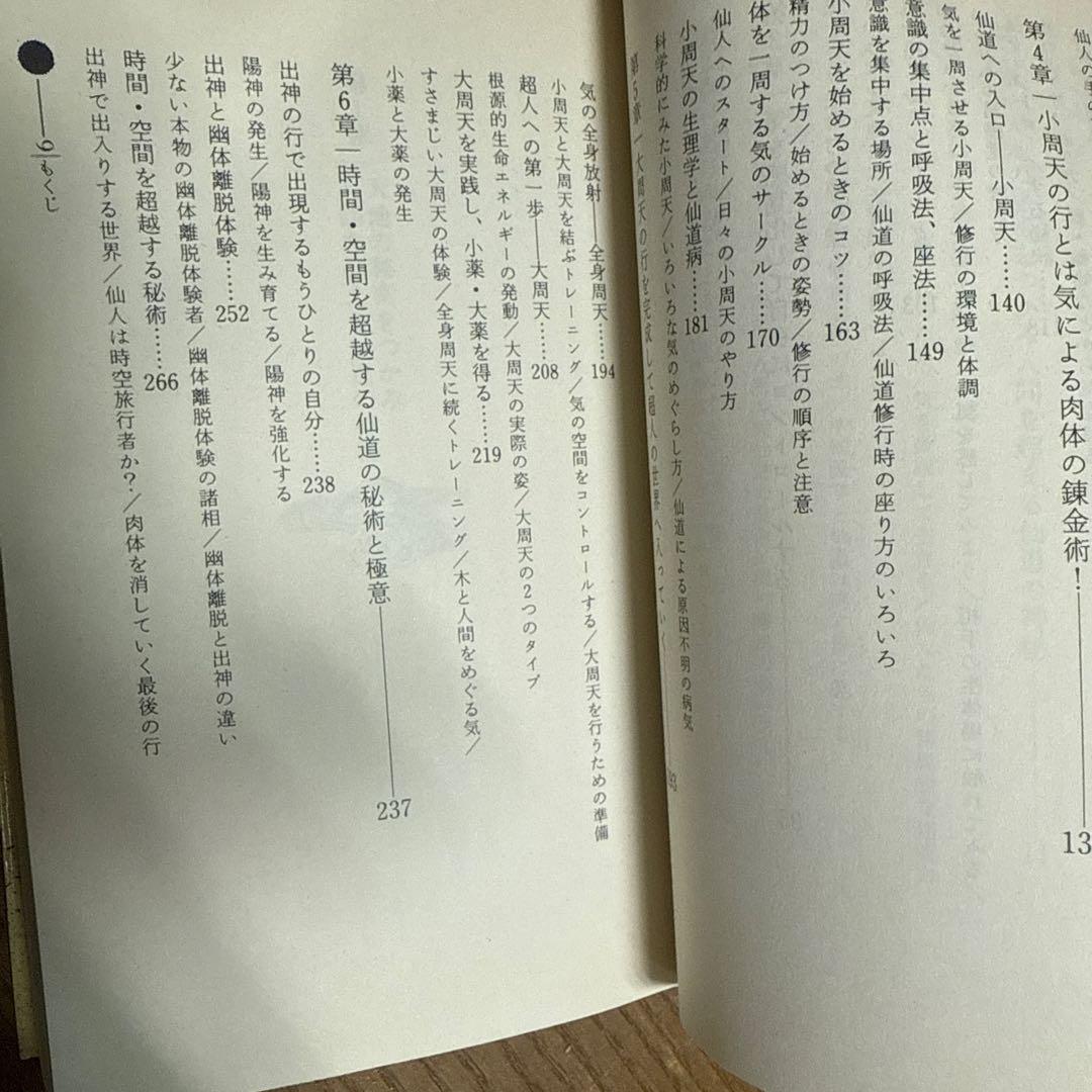 新作人気 最終価格！2冊セット！秘法！超能力仙道な入門 尋竜 仙道風水術 趣味・スポーツ・実用