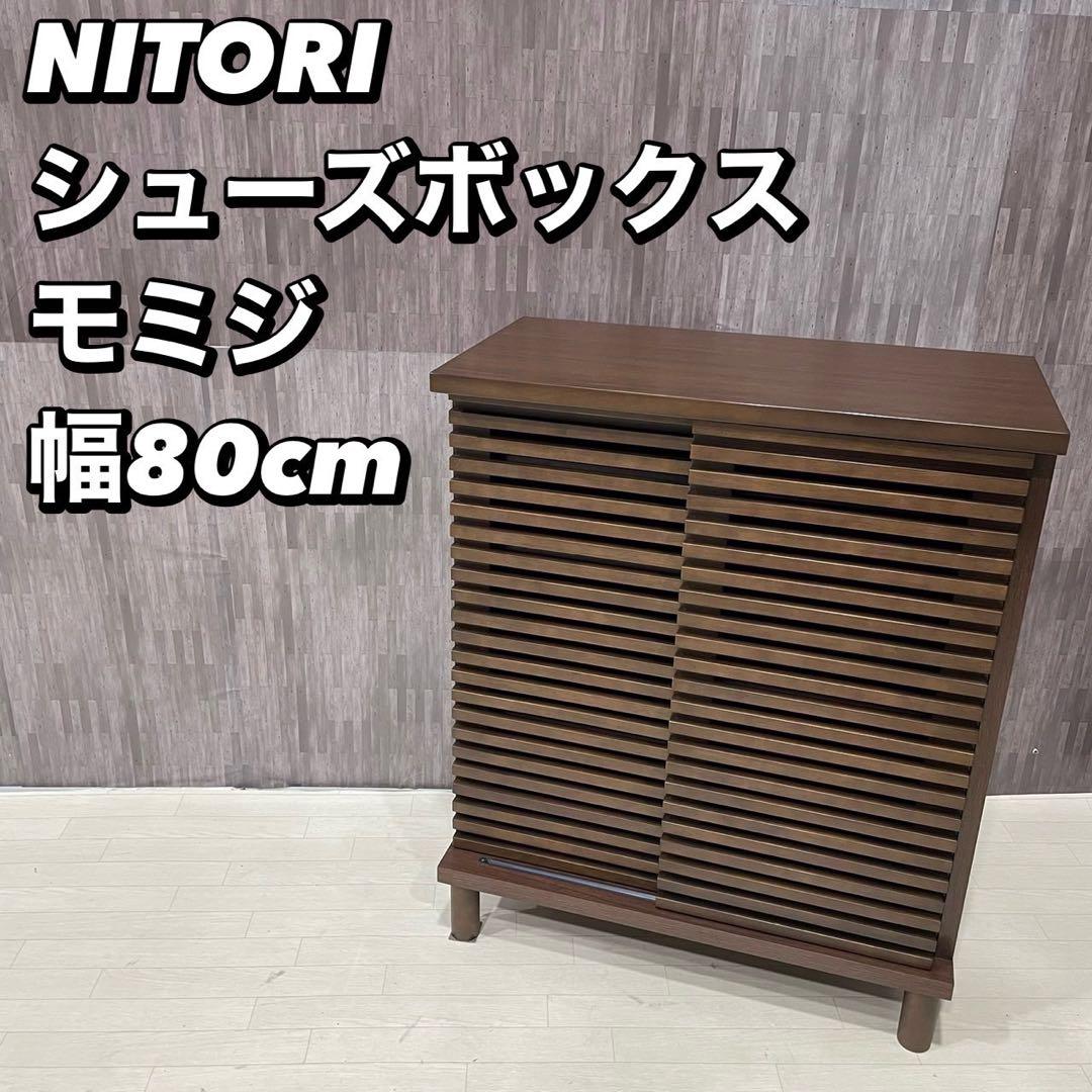 NITORI ニトリ シューズボックス モミジ 80DBR 家具 Ju2026