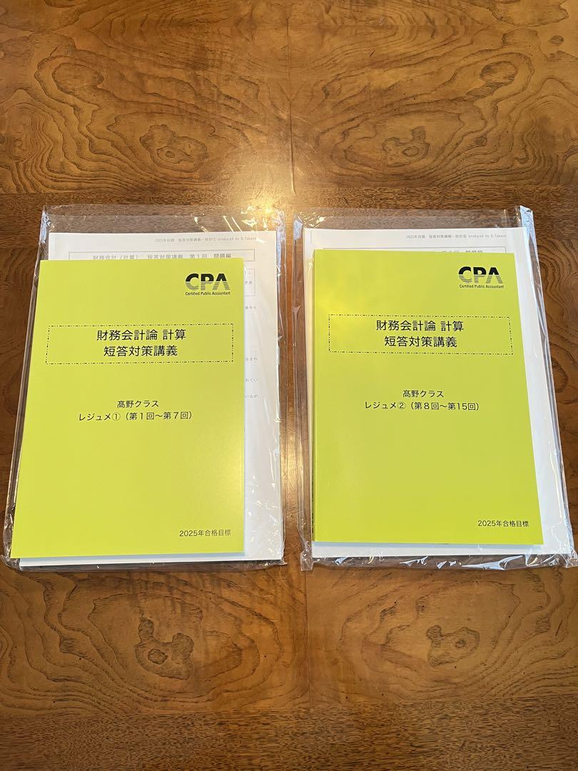 CPA財務会計 2025年　短答対策　高野レジュメ CPA 財務会計論 短答対策講義 高野レジュメ 2025年度版 - メルカリ