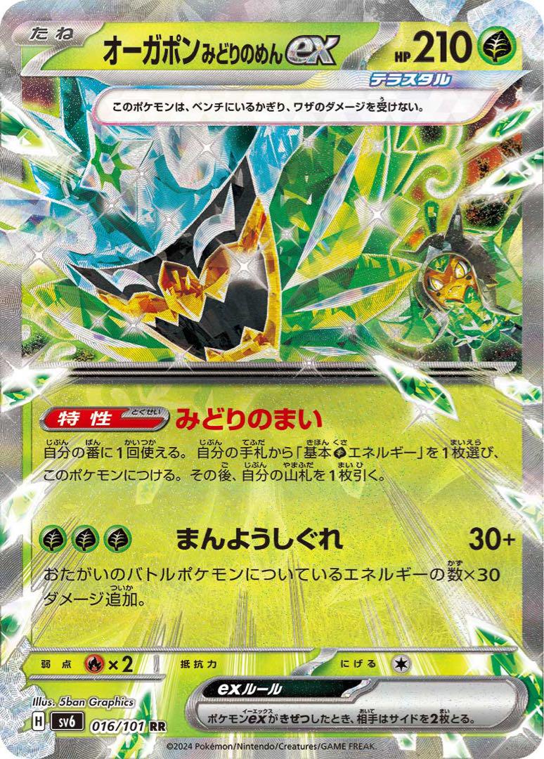 ジムバトル優勝デッキ　オーガポンex タケルライコex タケルライコex オーガポンex構築済みデッキ【PJCS2024準優勝】PA09