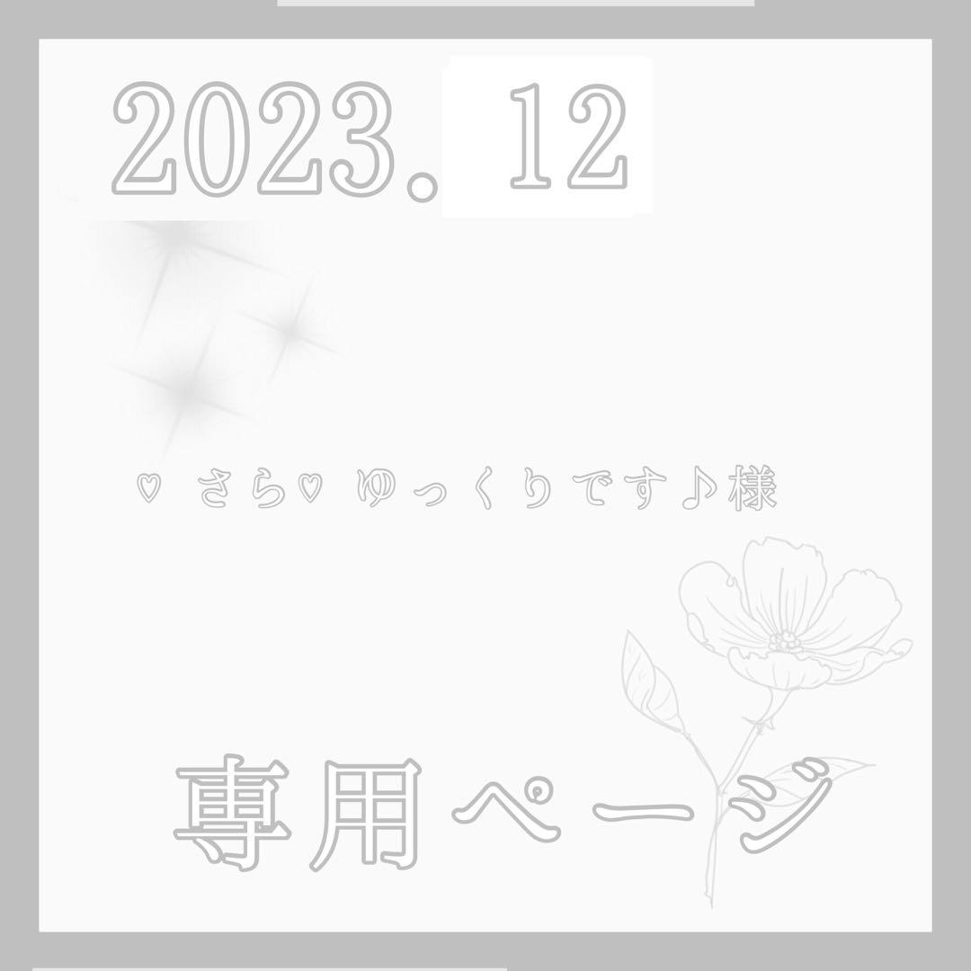 ♡さら♡ゆっくりです♪様