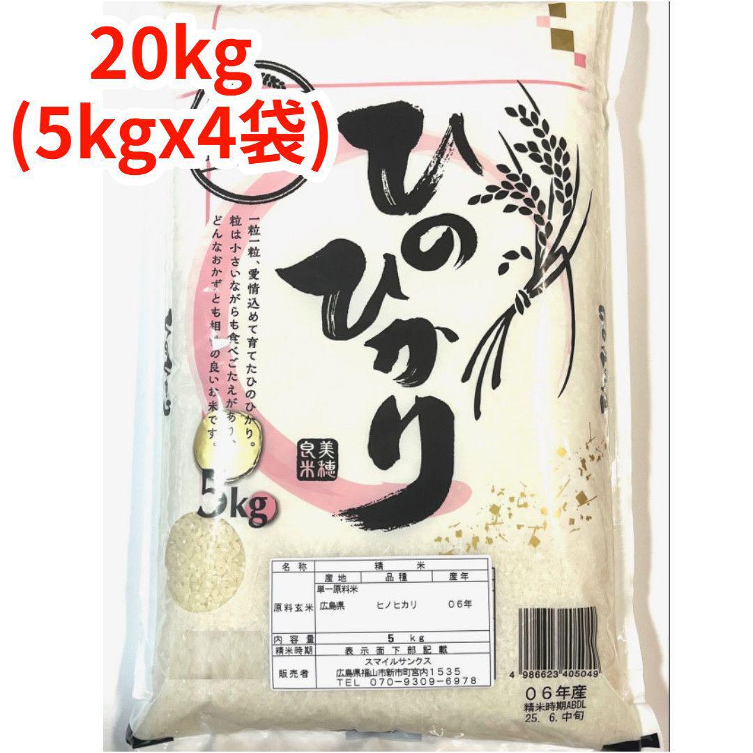 【白米】【精米】広島県産ひのひかり 20kg(5kgx4 袋)