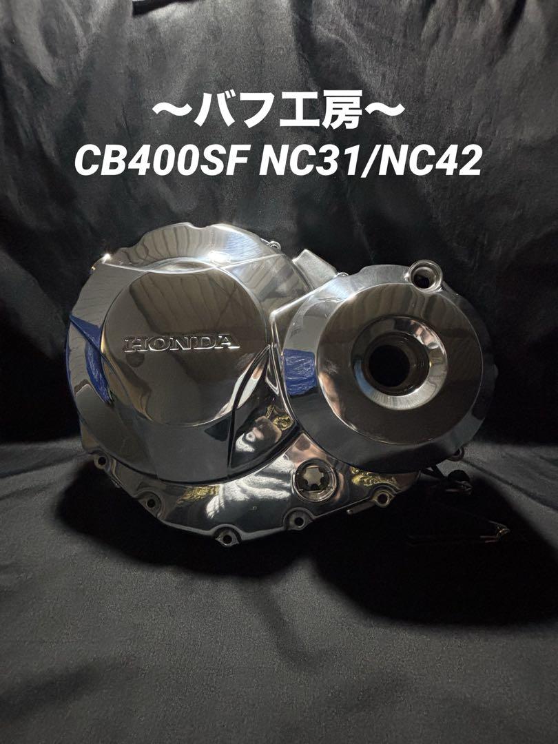 バフ工房 CB400SF NC31 NC42 新品クラッチカバー