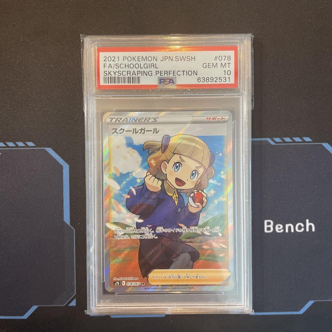 スクールガール SR PSA10