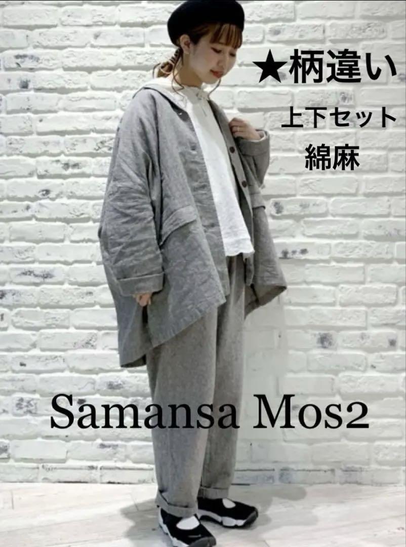 サマンサモスモス　リネンコットンオーバーサイズジャケット　イージーパンツ　上下