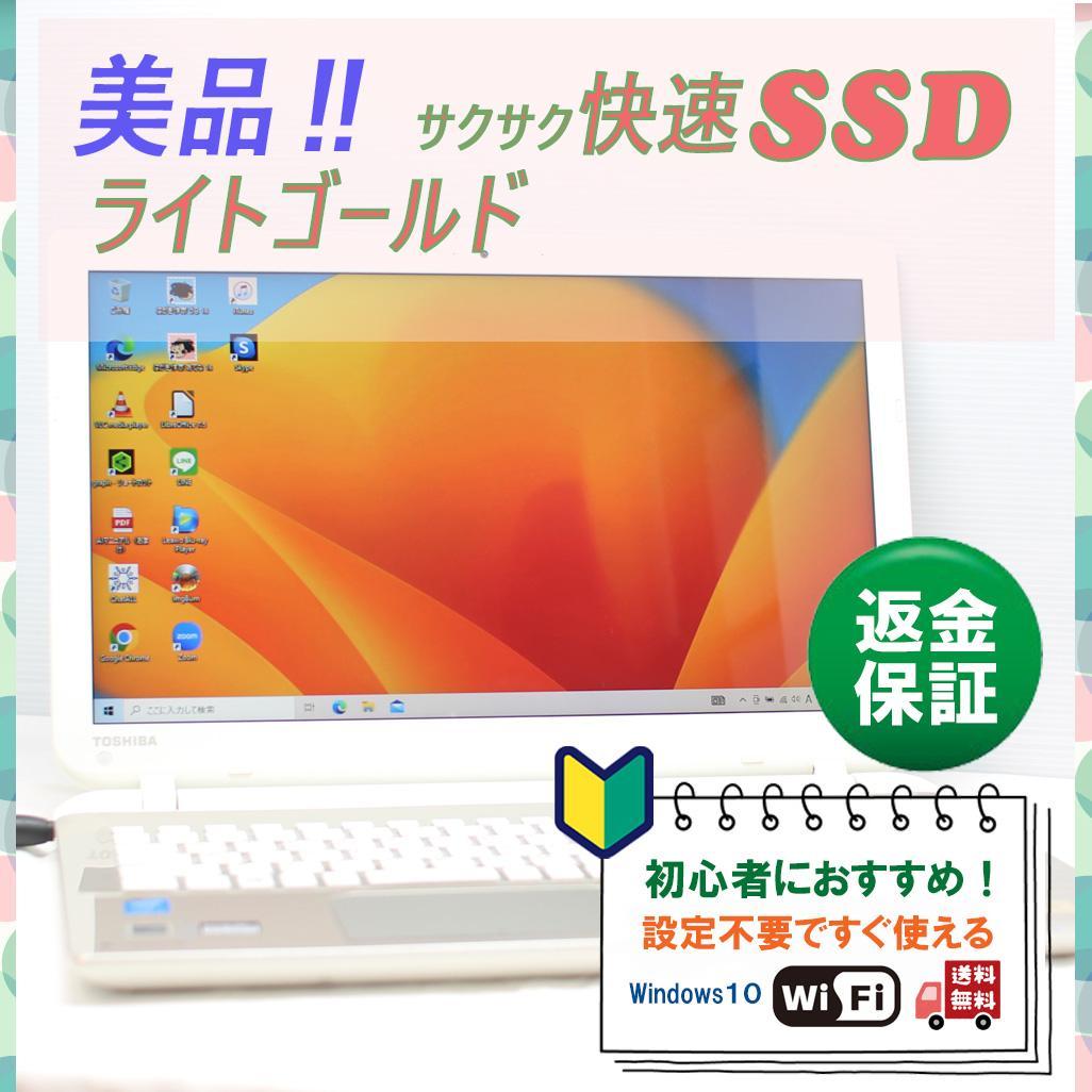 すぐ使える✨落ち着きゴールドの美品！✨SSDでサクサク✨東芝ノートパソコン