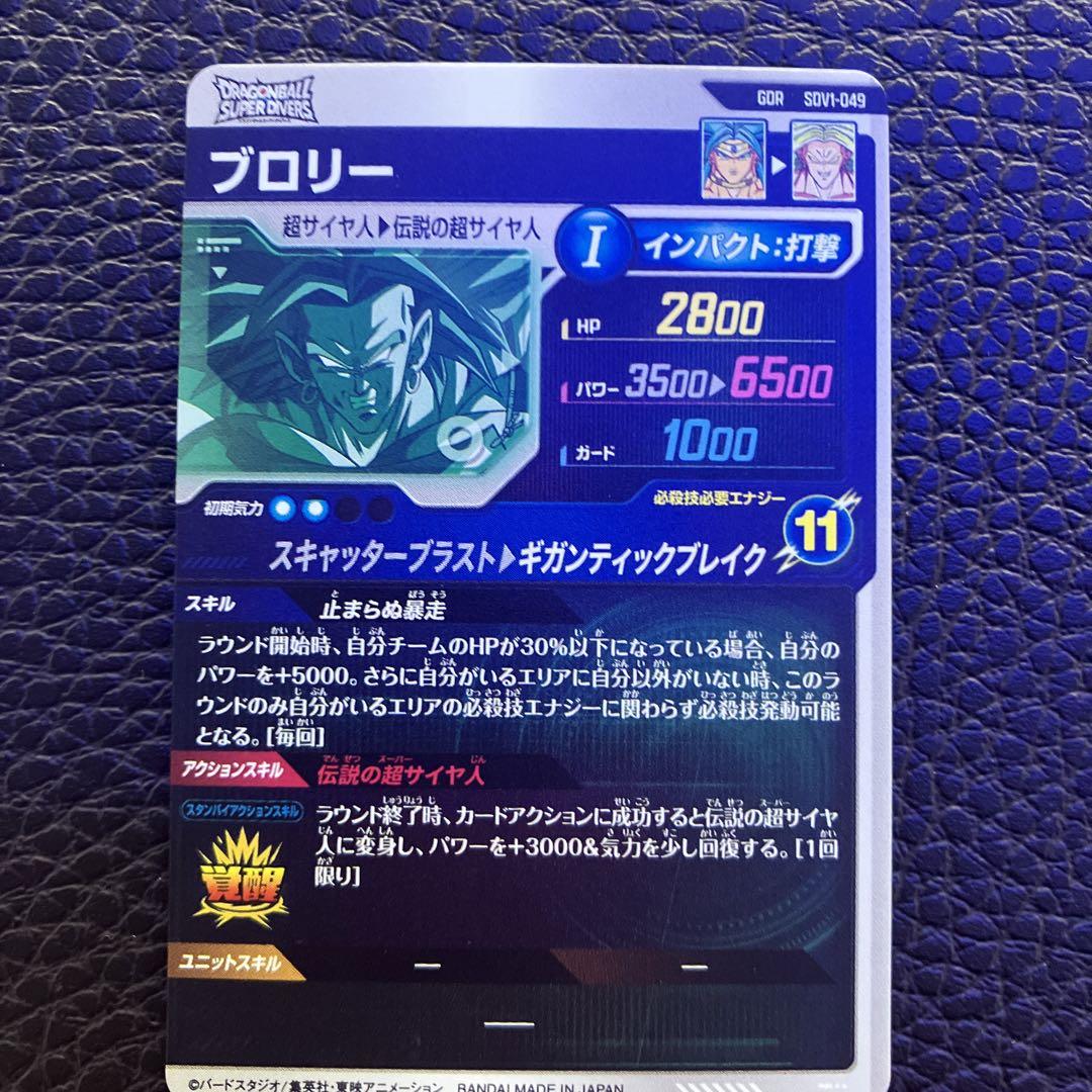 ダイバーズ　ブロリー