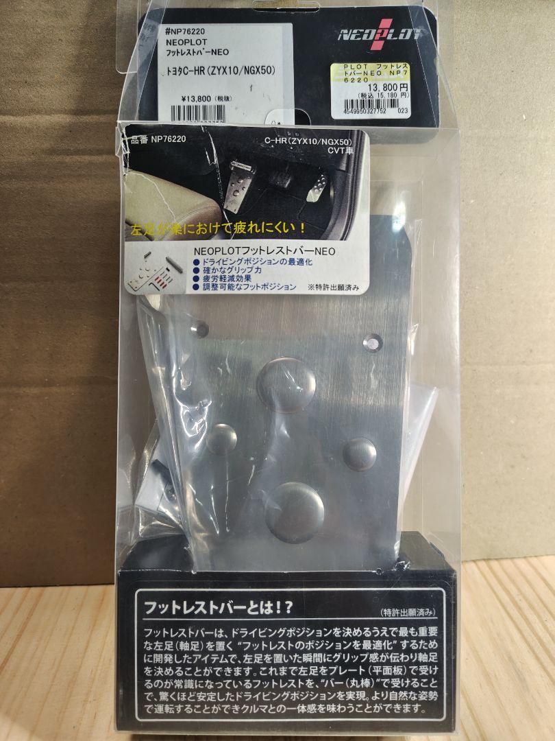 NEOPLOT フットレスト バーNEO トヨタC-HR ZXY10/NGX50
