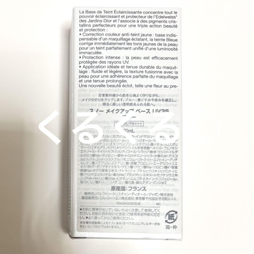 DIORSNOW ディオールスノー　メイクアップベース ブルー